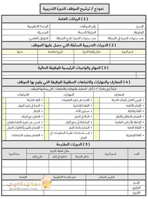 نموذج ترشيح الموظف للدورة التدريبية بالعربي وجاهز للطباعة مجانا