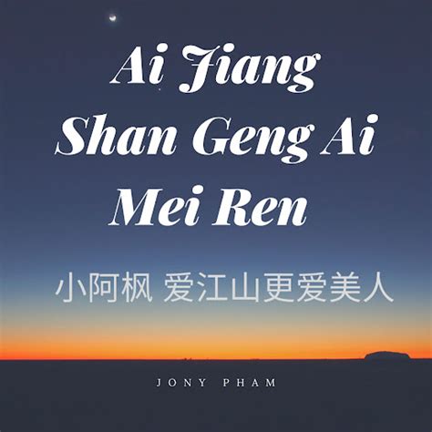 小阿枫 爱江山更爱美人 Ai Jiang Shan Geng Ai Mei Ren YouTube Music