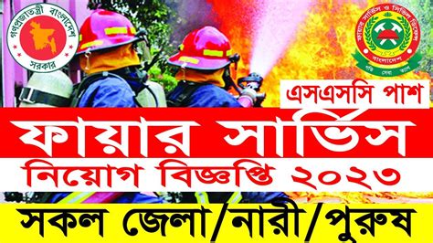 Ssc পাশে ফায়ার সার্ভিসে 🔥 নতুন নিয়োগ ২০২৩ Fire Service Job Circular