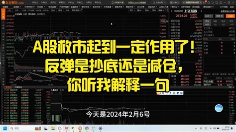 A股救市起到一定作用了！反弹是抄底还是减仓，你听我解释一句 Youtube