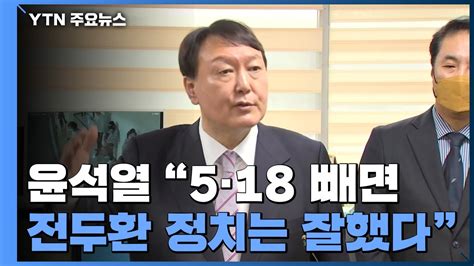 윤석열 5·18 빼면 전두환 정치는 잘했다일제히 망언 비판 Ytn Youtube