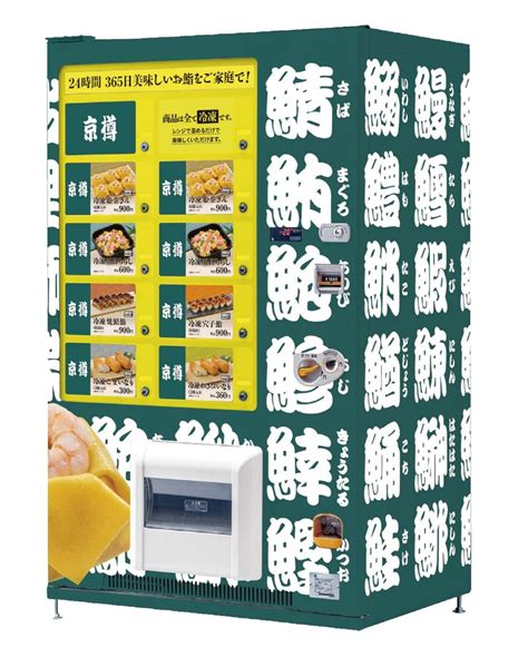 創業90周年を迎えた「京樽」が、初の“冷凍鮨自販機”を導入！看板商品をはじめ、冷凍鮨6種が24時間購入可能に！ グルメプレス