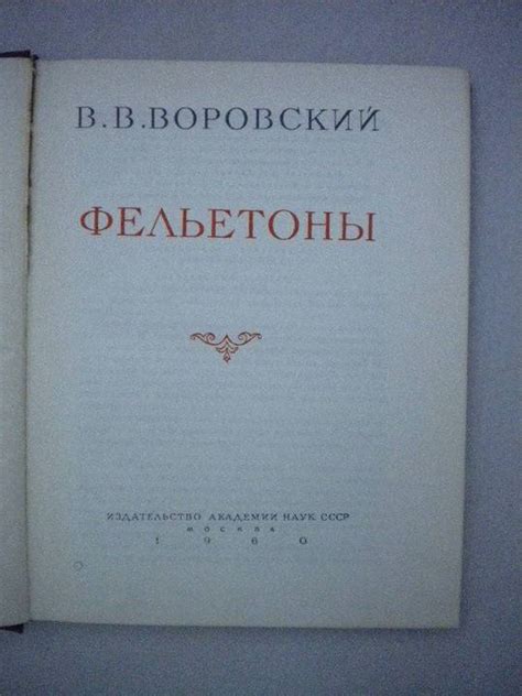 Воровский В.В., Фельетоны.. Серия: Литературные памятники.