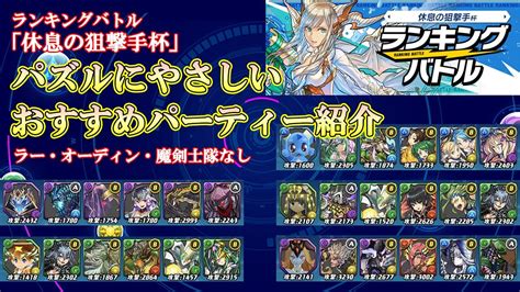 【パズバト】ランキングバトル「休息の狙撃手杯」！パズルにやさしい！おすすめパーティー5選！パズドラバトル Youtube