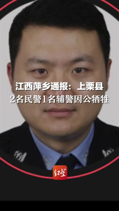 痛心！上栗县2名民警1名辅警查酒驾遇刺牺牲，嫌犯已被刑拘 凤凰网视频 凤凰网