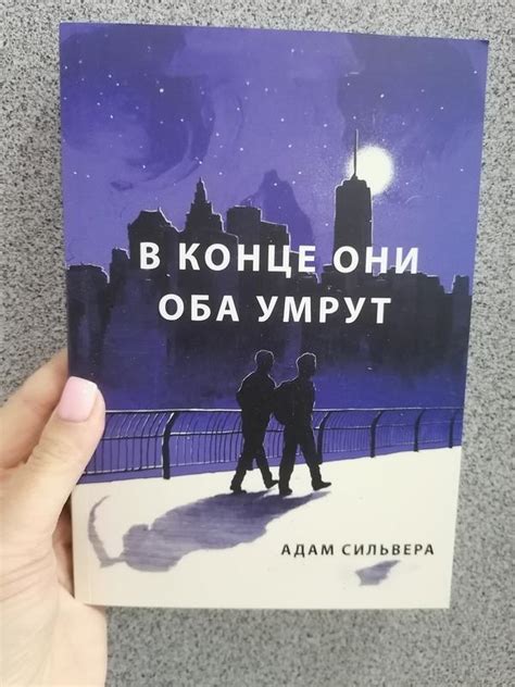 В конце они оба умрут, адам сильвера — цена 288 грн в каталоге ...