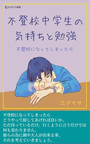 Jp 不登校中学生の気持ちと勉強 不登校になってしまったら かがひろ書籍 電子書籍 Egumasa かがひろ書籍 Kindleストア