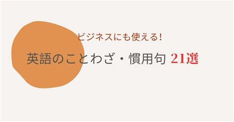 英語のことわざ・慣用句｜日常でもビジネスでも使える表現 21選 英語log By Aieem