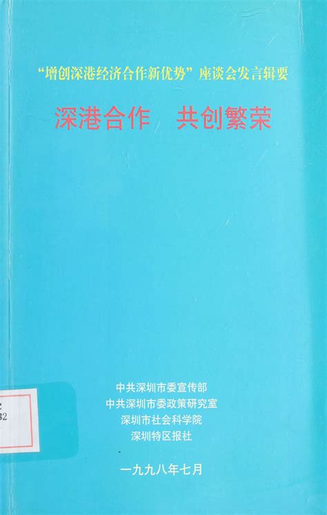 深港合作 共创繁荣 “增创深港经济合作新优势”座谈会发言辑要 纸本文献 文献库 深圳记忆