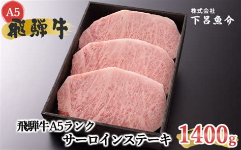 【最高級】飛騨牛a5ランク サーロインステーキ 1400g 贈答 ギフト 牛肉 【39 24】 岐阜県下呂市 セゾンのふるさと納税