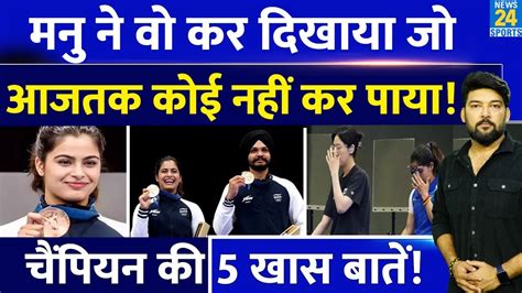 Manu Bhaker न Olympics म व कर दखय ज इतहस म आज तक कई नह