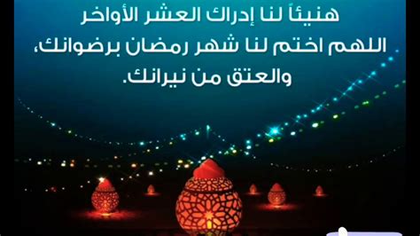 فضل العشر الأواخر من رمضان Youtube