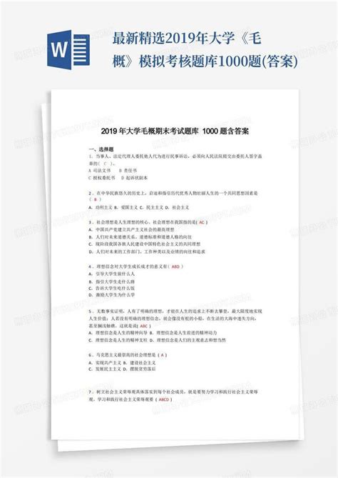 最新精选2019年大学《毛概》模拟考核题库1000题 答案 Word模板下载 编号qnrgmxye 熊猫办公