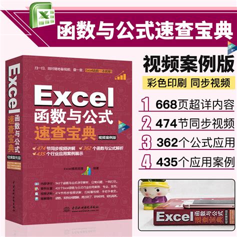 Excel函数公式大全 Excel函数与公式应用技巧教程书excel表格制作office电脑办公软件从入门到精通计算机应用基础知识wps教程