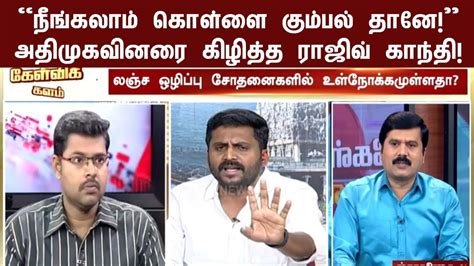 விவாத நிகழ்ச்சியில் திமுகவை சீண்டிய அதிமுகவினருக்கு தக்க பதிலடி கொடுத்த ராஜிவ் காந்தி L News