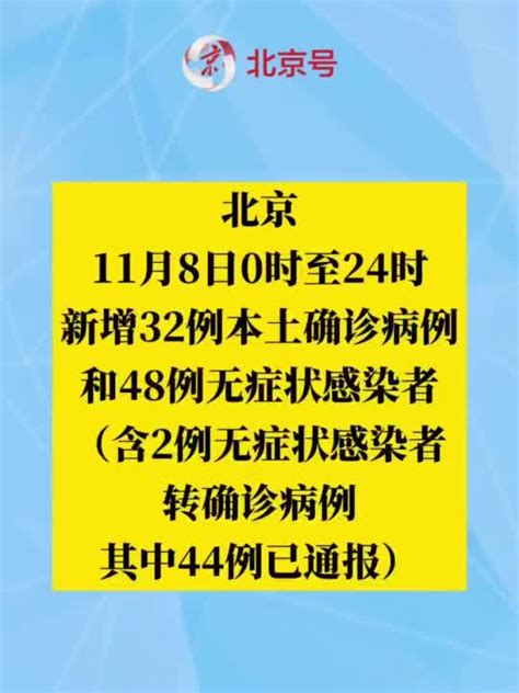 北京11月8日新增本土32 48，除6例外均为隔离观察人员 手机新浪网