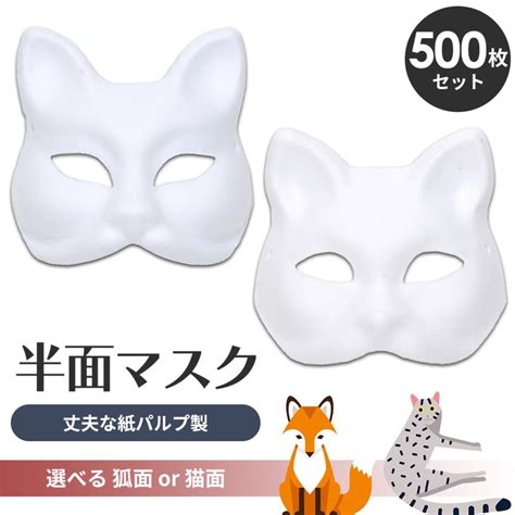 狐面 猫面 お面 狐 猫 マスク コスプレ ペイント 飾り お祭り 紙パルプ製 半面 500枚セット 06 05 0 02 500地球問屋