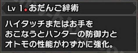 【mhrs】オトモだちの絆もちおだんご絆術lv4の上昇量と強化時間は お手で猟犬具ガルクをさらに強化できる「おだんご絆術」の各レベル