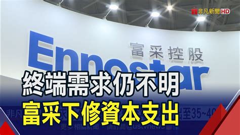 終端需求仍不明富采下修今年資本支出至35~40億 Q3虧損較上季收斂 彭双浪下半年優於上半年｜非凡財經新聞｜20231103 Youtube