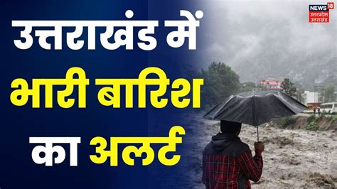 Weather Alert Uttarakhand में Heavy Rain का येलो अलर्ट जारी। Breaking News। Monsoon Rain