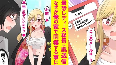 【漫画】同じ学校の最強ヤンキー美女に陰キャが誤送信。なぜか俺の家に現れて「今日から同棲よろしくな」→学校では塩対応、家では俺にベタ甘の超