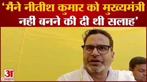 Bihar Politics Prashant Kishor का बड़ा दावा कहा मैंने Nitish Kumar को Cm न बनने को कहा था