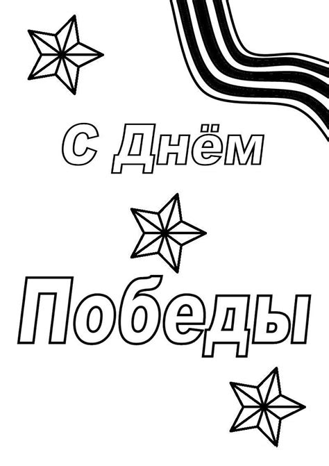 Раскраски День Победы Распечатать бесплатно