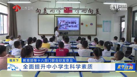 观天下｜教育部等十八部门联合印发意见 全面提升中小学生科学素质我苏网