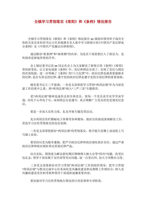 全镇学习贯彻落实《准则》和《条例》情况报告word文档免费下载亿佰文档网