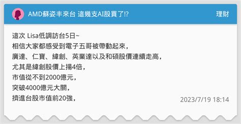 Amd蘇姿丰來台 這幾支ai股買了 理財板 Dcard