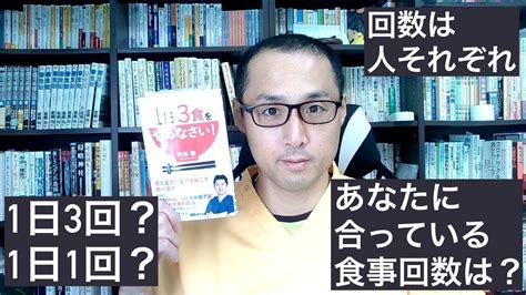 健康を意識しない生き方食べ方考え方〜1日何食食べたらいいの？〜 Youtube