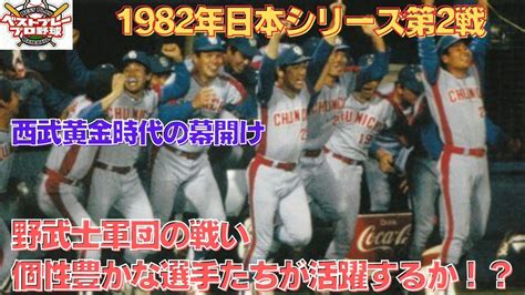 【ベストプレープロ野球日本シリーズ】1982年日本シリーズ再現第2戦 Youtube