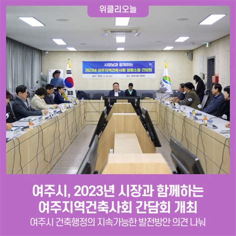 여주시 2023년 시장과 함께하는 여주지역건축사회 간담회 개최