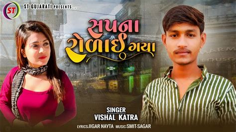 Sapna Rolai Gya L સપનાં રોળાઇ ગયાં L Vishal Katra L New Gujarati Letest