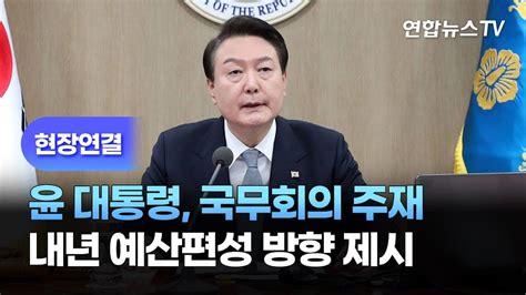 현장연결 윤대통령 국무회의 주재내년 예산편성 방향 제시 연합뉴스tv Yonhapnewstv Youtube