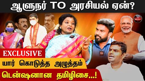 அரசியல் பயணம் யார் கொடுத்த அழுத்தம் Tamilisai Exclusive Interview