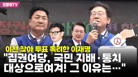 이천 찾아 투표 독려한 이재명 집권여당 국민 지배·통치 대상으로 여겨 그 이유는 Youtube