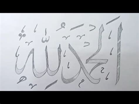 Double pencil calligraphy How to write alhamdulillah الحمدللہ Arabic