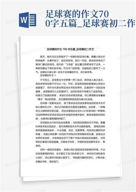 足球赛的作文700字五篇足球赛初二作文word模板下载编号qjmxdjee熊猫办公