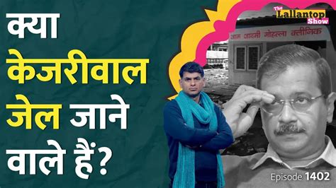 दी लल्लनटॉप शो Ed समन पर भड़के अरविंद केजरीवालफिर Cbi ने मोहल्ला क्लिनिक पर घेरा The Lallantop