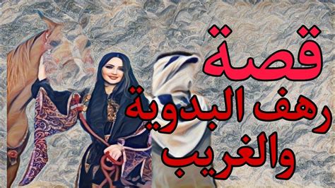 108 قصص وعبر قصة رهف البدوية وأخوها الغريب قصة مؤثرة جدا Youtube