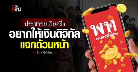 ผลสำรวจ ‘นิด้าโพล เผย ประชาชนเกินครึ่ง อยากให้เงินดิจิทัล แจกถ้วนหน้า