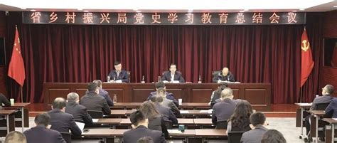 埋头苦干 勇毅前行 奋力谱写巩固脱贫成果推进乡村振兴新篇章——省乡村振兴局召开党史学习教育总结会议政治工作群众