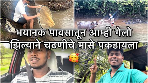 गावाकडे आले भयानक वादळ🌪️व⛈️पाऊस 😱 मामाच्या गावी गेलो चढणीचे मासे