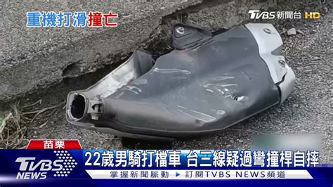 22歲男騎打檔車 台三線疑過彎撞桿自摔｜tvbs新聞 Youtube