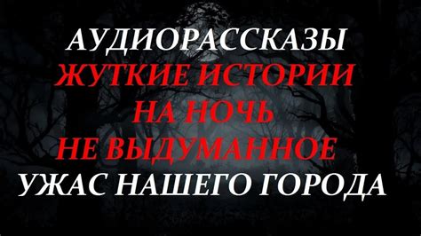 ЖУТКИЕ ИСТОРИИ НА НОЧЬ-УЖАС НАШЕГО ГОРОДА - YouTube