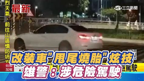 改裝車甩尾燒胎炫技 雄警：涉危險駕駛｜三立新聞網 Youtube