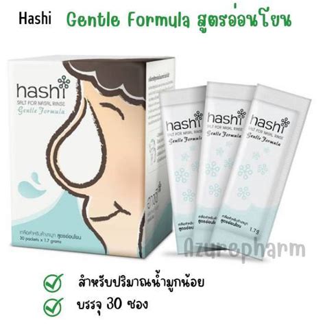 HASHI Gentle Formula 30 ซอง HASHI Plus ฮาชิ พลัส เกลือล้างจมูก สูตร ...