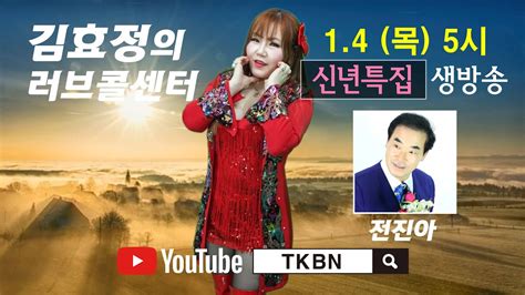 2024 신년특집 김효정의 러브콜센터 초대가수 전진아 Tkbn Tv 최신트로트 섹시여가수 Youtube