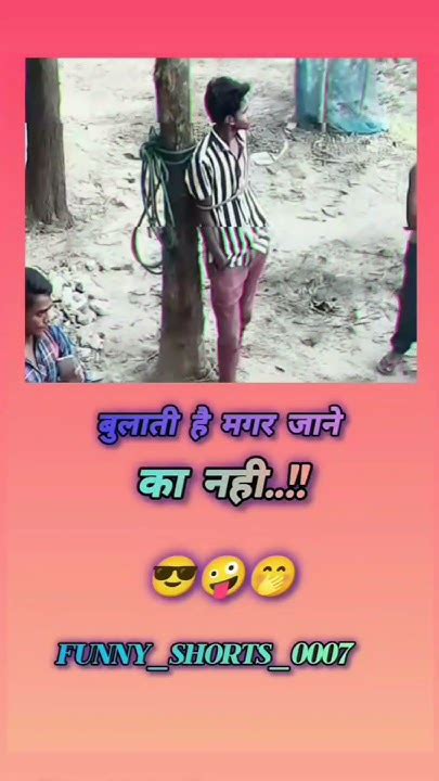 बुलाती है मगर जाने का नहींfunnyshorts0007💯💯funnyshorts0007